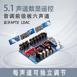 5.1声道数显遥控 音调前级板 六声道发烧级前置 5.4蓝牙APTX LDAC
