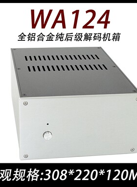 CJ-WA124全铝合金纯后级机箱300*220*120胆机/前级/电源/解码外壳