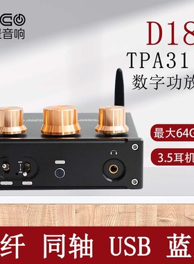D18E  TPA3116 双声道 光纤 同轴 蓝牙 U盘 数字立体发烧HiFi功放