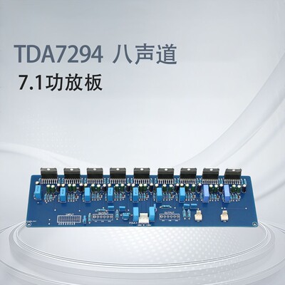 TDA72947.1八声道HIFI功放板
