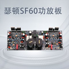 瑟顿SF60复刻发烧级大功率功放板 双声道甲乙类 超LM3886 TDA7293