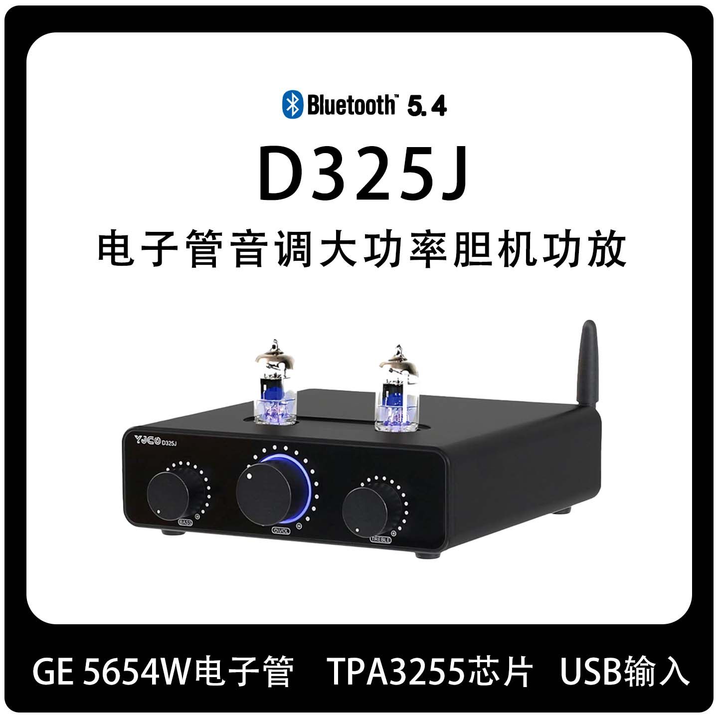 D325J 胆机hifi发烧胆前级5654W电子管大功率TPA3255蓝牙数字功放