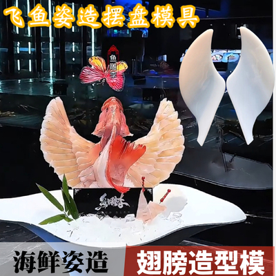 鱼雕飞鱼翅膀背景盘海鲜姿造盘饰刺身摆件飞翔的东星斑摆盘装饰品