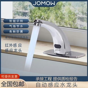 JOMOW全自动感应水龙头公共厕所感应式冷热恒温水龙头台盆洗手器