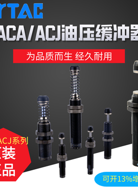 亚德客可调油压缓冲器ACJ1007 ACJ1210 ACJ1412 ACJ2020 ACJ2025N