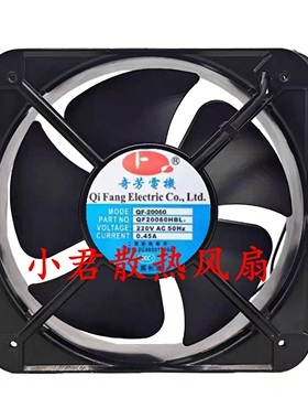 奇芳电机QF20060HBL2 轴流风机110V/220V/380V 0.45A工业散热风扇