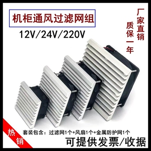 机柜12V/24V/220V风扇过滤套装