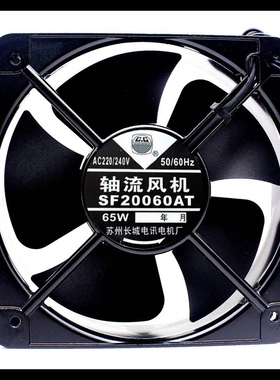 苏州长城 SF20060AT 200*200*60MM 65W 220V 大风量散热风扇20CM