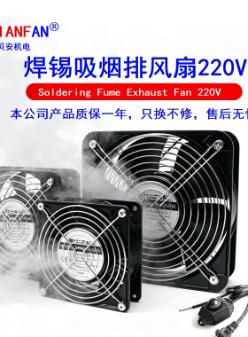 工业吸烟焊锡排烟抽风机烙铁焊接排风焊锡机柜12/15cm风扇220v