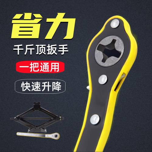 新款千斤顶省力板手万能手动通用