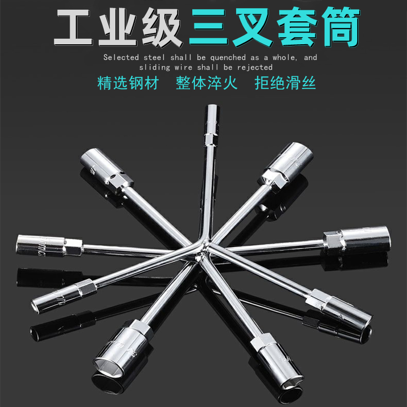 三叉套筒扳手自行车电动车摩托车
