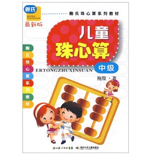 儿童珠心算 中级 鲍氏珠心算系列教材 少儿学前智力开发课程 幼小衔接数学启蒙