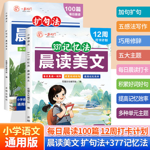 每日晨读美文100篇看图写话带拼音小学作文扩句法337记忆法一二三四五6年级好词好句好段素材五感六年级积累一本通阅读写作句子