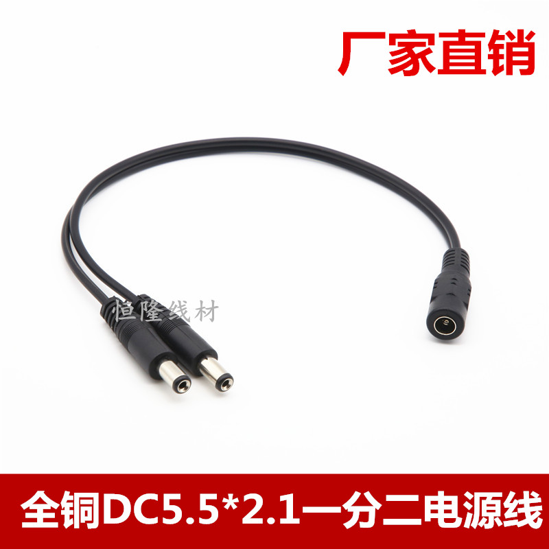 全铜DC5.5*2.1mm一分二电源线 一拖二 监控路由器电源线30厘米