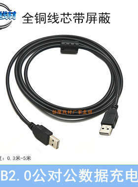 纯铜USB2.0公对公数据线USB双公头延长线数据线供电线USBA公对A公