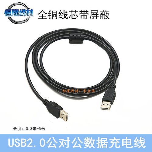 纯铜USB2.0公对公数据线USB双公头延长线数据线供电线USBA公对A公
