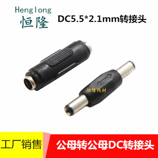 12VDC电源转接头5.52.1mm公对公母对母DC直通头对接头DC双公母头