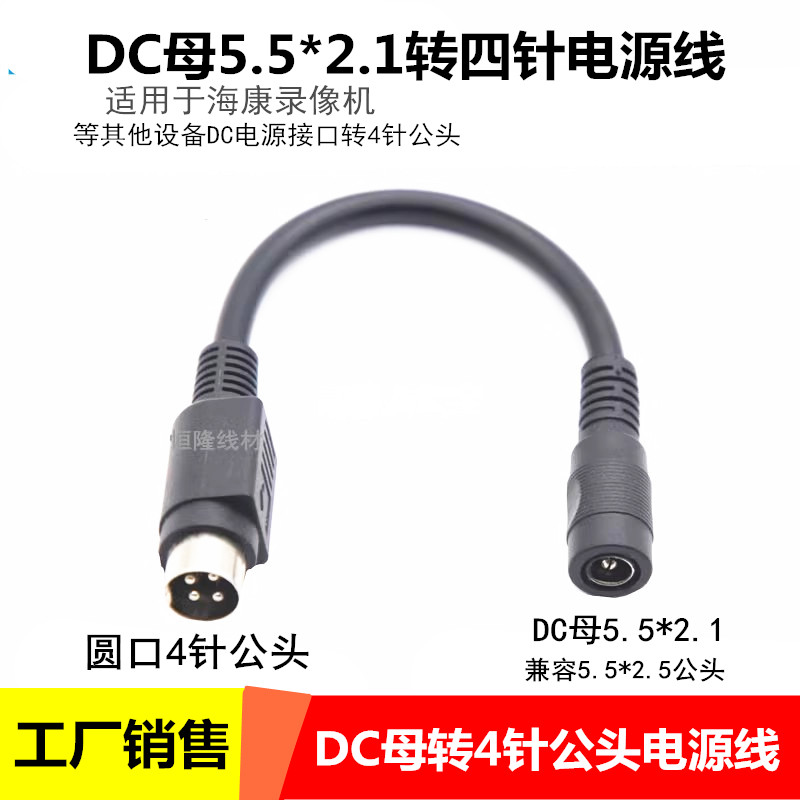 12V10ADC母头转圆孔四针电源转换线DC5.5*2.1转4针插孔公头转接线-封面