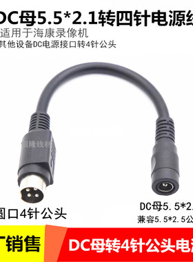 12V10ADC母头转圆孔四针电源转换线DC5.5*2.1转4针插孔公头转接线