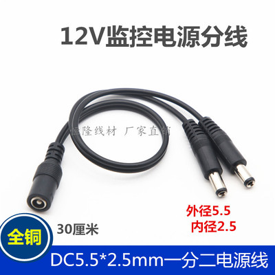 全铜0.75平方DC5.52.5一拖二三四五六八十电源分接线19V24V转接线