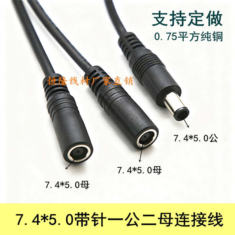 DC7.4*5.0一公二母18AWG纯铜DC7450公母头线7450一分二电源连接线