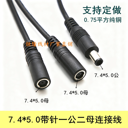 DC7.4*5.0一公二母18AWG纯铜DC7450公母头线7450一分二电源连接线