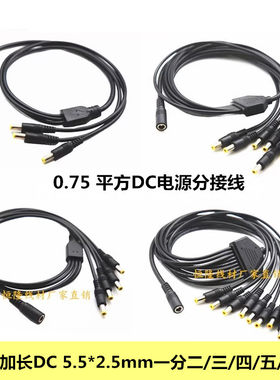 19V24VDC5.52.5电源连接线一拖二三四五六八十直流分接线DC电源线