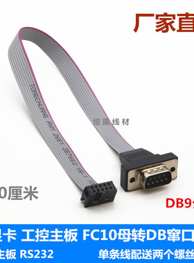 DB9串口线 2,54mm间距串口排线 9针主板COM线RS232主板挡板连接线