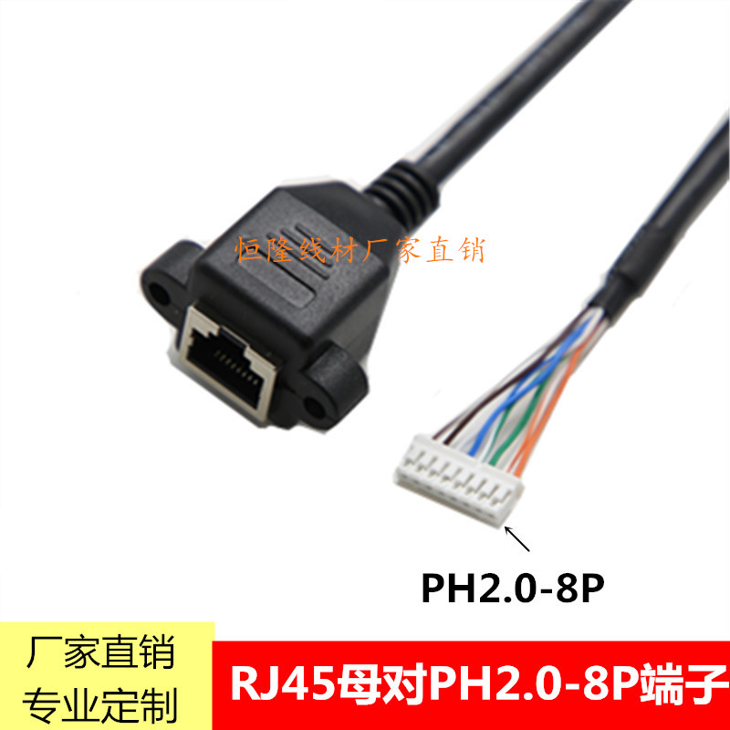 5类RJ45网线母头带耳朵可固定网口转PH2.0间距8P端子网络连接线