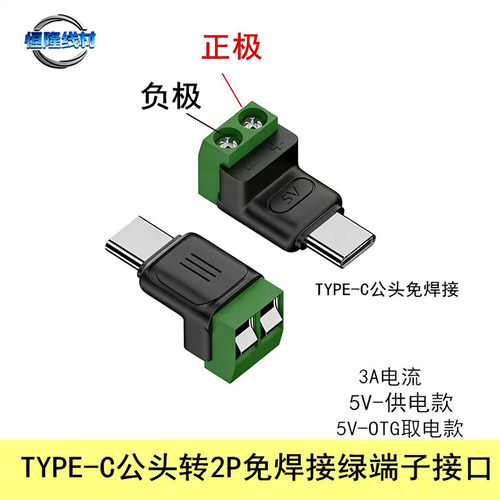 TYPE-C公转2P免焊绿端子转接头5VUSB快速连接器手机电脑充电