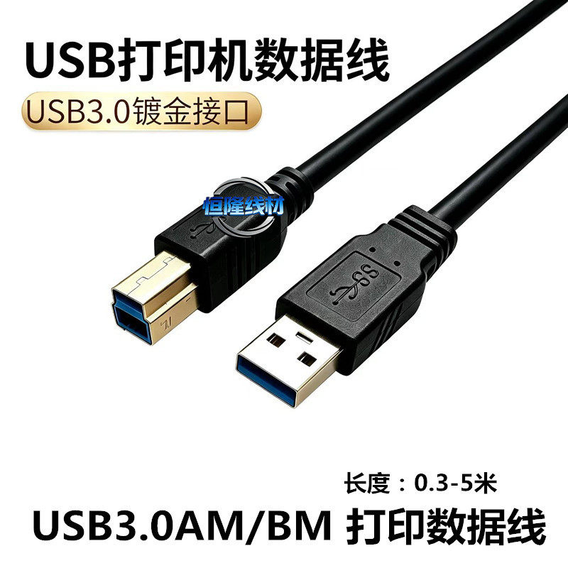 镀金USB3.0打印数据线公对母电脑连接打印机线AM-BM硬盘盒连接线