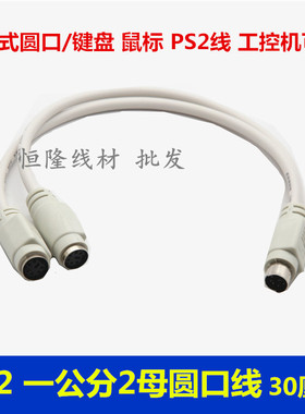 PS2一分二鼠标键盘圆口一拖二老式工控机原装线一公转2母6针线
