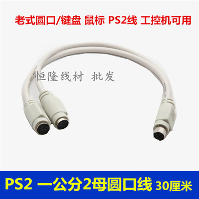 PS2一分二鼠标键盘圆口一拖二老式工控机原装线一公转2母6针线