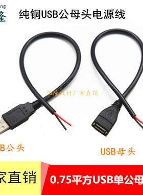 纯铜0.75平方USB2芯公母头5V充电线LED灯条公母插座供电线镀锡