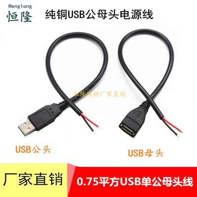 纯铜0.75平方USB2芯公母头5V充电线LED灯条公母插座供电线镀锡