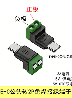 TYPE-C公转2P免焊接绿色端子转接头5VUSB快速连接器手机电脑充电