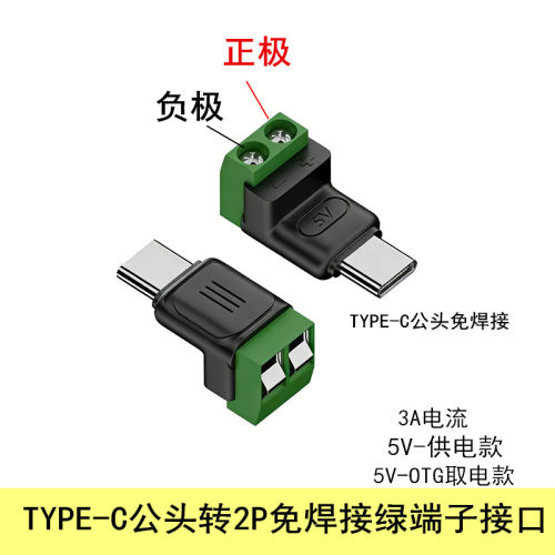 TYPE-C公转2P免焊接绿色端子转接头5VUSB快速连接器手机电脑充电