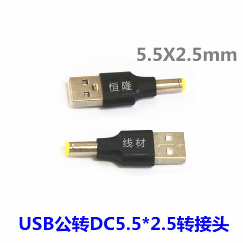 USB转DC转换头  DC5.5*2.5mm 公转USB电源连接头 直流插头