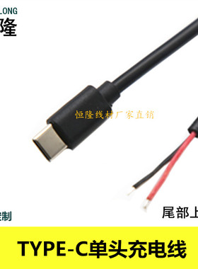 TYPE-C2芯充电线手机接2A快充电源线type-c单公头尾部上锡焊接线