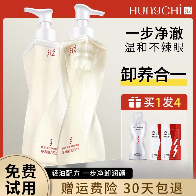 骆王宇推荐红之不纠结多效净澈卸妆油清洁眼唇脸部敏感肌卸妆水乳
