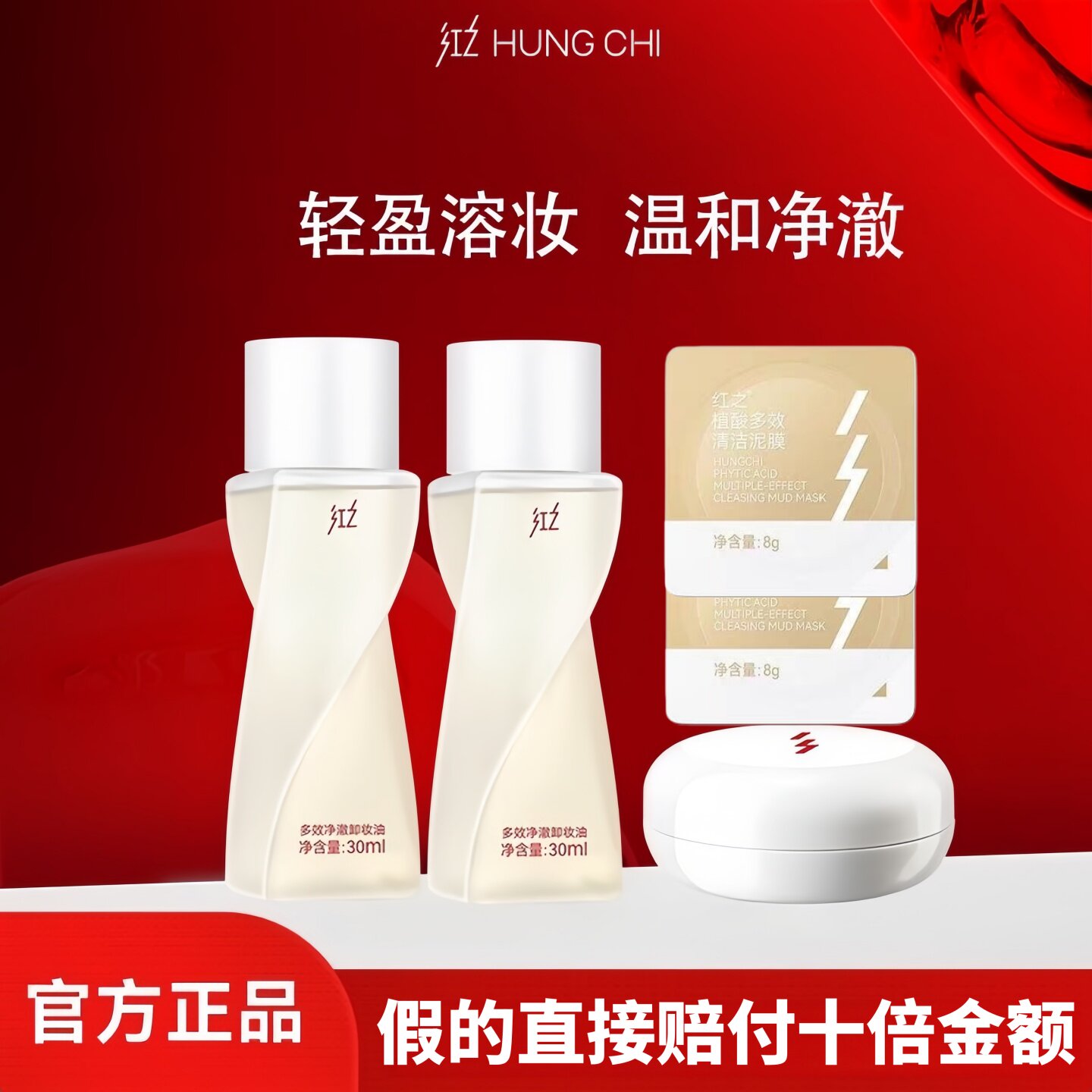 红之不纠结多效净澈卸妆油敏感肌卸浓妆卸妆膏旅行装清洁泥膜小样