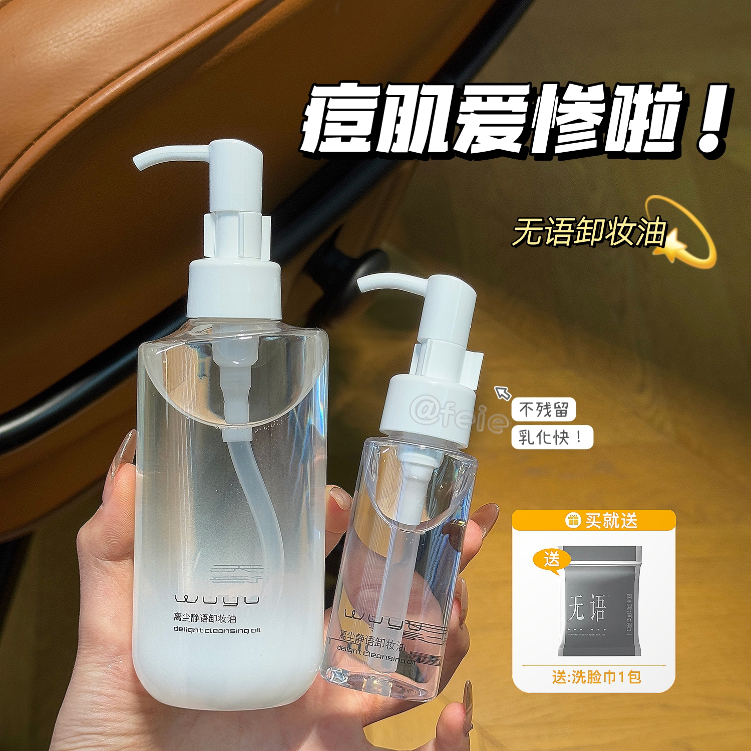 大容量200ml!无语卸妆油