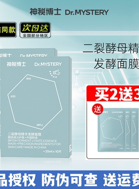 神秘博士二裂酵母精华发酵面膜