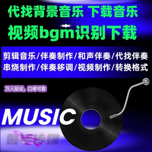 找歌听歌识曲音乐代找背景音乐付费歌曲下载短视频bgm识别找伴奏