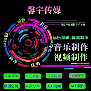 伴奏音乐剪辑音乐制作歌曲消音混音串烧作词作曲编曲降调修音后期