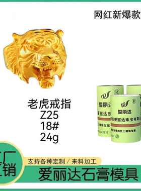 老虎戒指金银铜石膏模具金店石膏模具专用打金模具黄金石膏模具