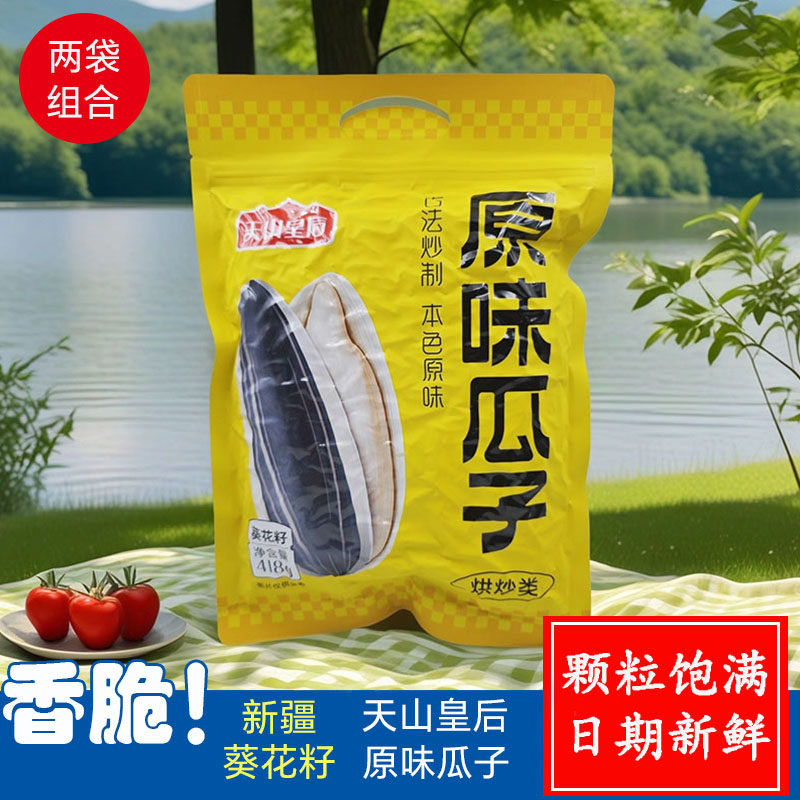 天山皇后原味瓜子418克袋装大颗粒葵花籽新疆特产年货休闲食品