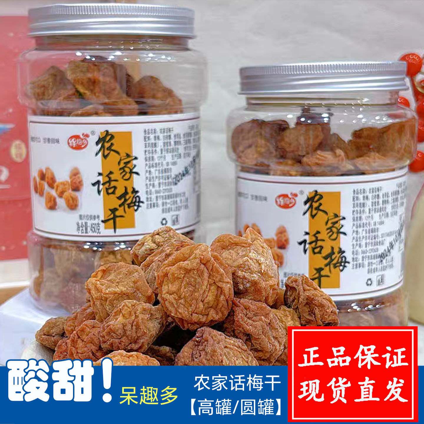 呆趣多农家话梅干酸甜蜜饯450g