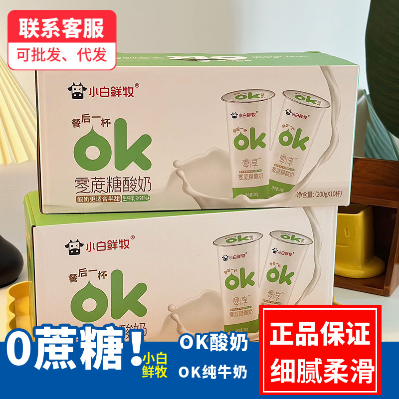 小白鲜牧ok酸奶纯牛奶蔗糖风味酸奶
