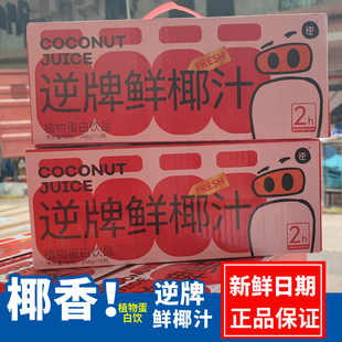 逆牌鲜椰汁非浓缩还原椰汁椰奶椰子水夏季植物蛋白饮料品果汁